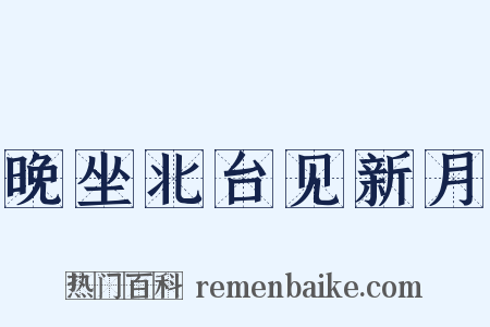 晚坐北台见新月是什么意思的图片